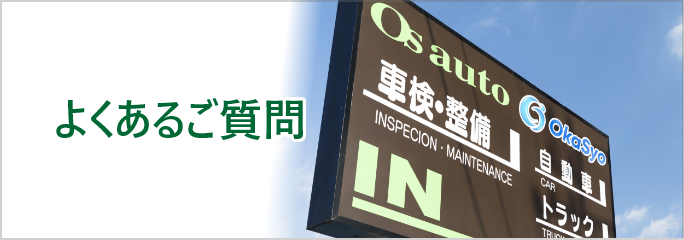よくあるご質問