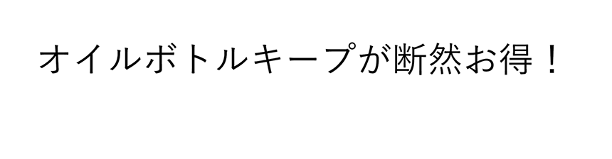オイルボトルキープが断然お得！