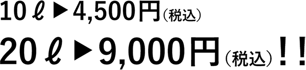 20ℓ→9,000円、10ℓ→4,500円