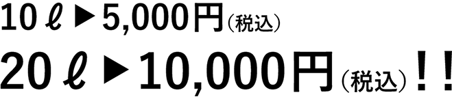 20ℓ→10,000円、10ℓ→5,000円