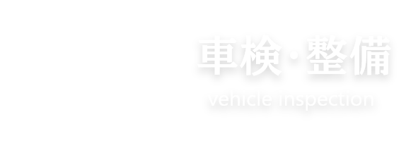 OSオート 車検・整備